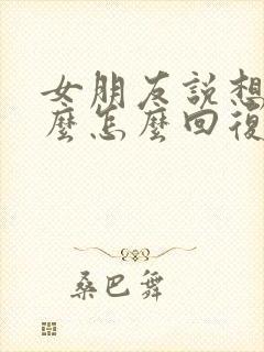 女朋友说想她什么怎么回复