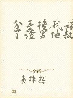 分手后,我嫁给了渣男他叔免费小说