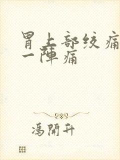 胃上部绞痛一阵一阵痛封面