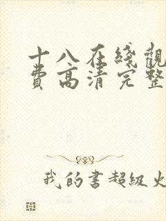 十八在线观看免费高清完整版封面