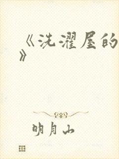 《洗濯屋的小信》