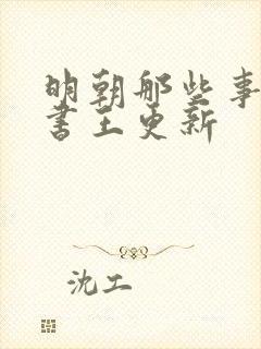 明朝那些事儿听书王更新