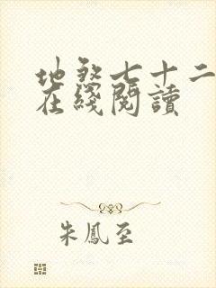 地煞七十二变 在线阅读