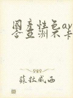 国产性色av综合亚洲不卡