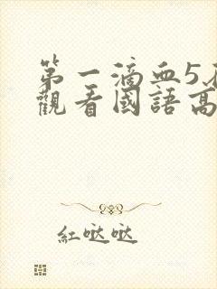 第一滴血5在线观看国语高清完整版