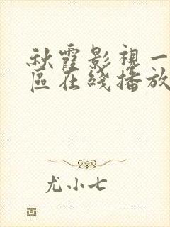 秋霞影视一区二区在线播放封面