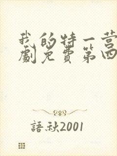 我的特一营电视剧免费第四十一集