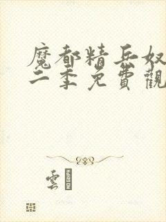 魔都精兵奴隶第二季免费观看封面