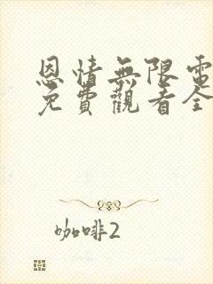 恩情无限电视剧免费观看全集西瓜封面