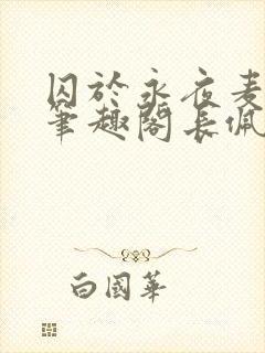 囚于永夜麦香鸡笔趣阁长佩文