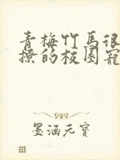 青梅竹马很甜很撩的校园宠文封面