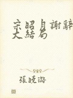 宋昭月谢辞季容大结局