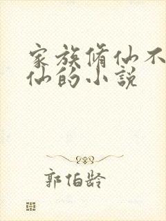 家族修仙不能飘仙的小说