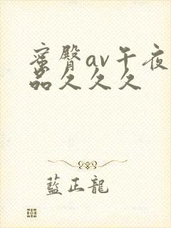 蜜臀av午夜精品久久久