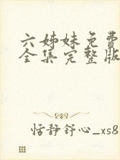 六姊妹免费观看全集完整版追剧