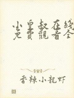 小皇叔在线观看免费观看全集高清版