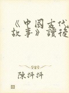 《中国古代寓言故事》读后感10篇