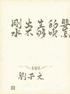 刚出生的婴儿奶水不够吃怎么办