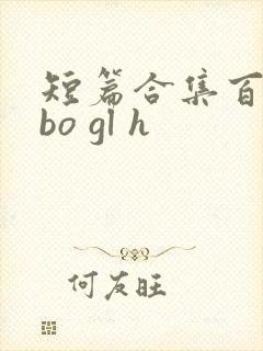 短篇合集百合abo gl h