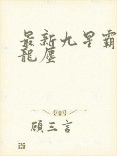 最新九星霸体诀龙尘
