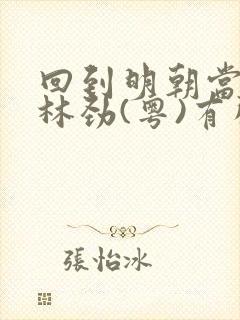 回到明朝当王爷林劲(粤)有声小说