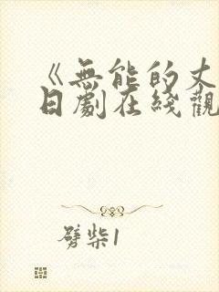 《无能的丈夫》日剧在线观看全集