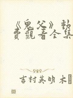 《鬼父》动漫免费观看全集高清版