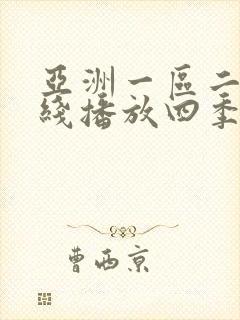 亚洲一区二区在线播放四季av