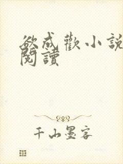 欲成欢小说在线阅读封面