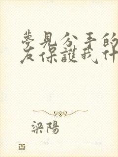 梦见分手的男朋友保护我什么意思封面