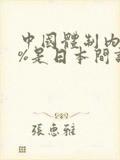 中国体制内80%是日本间谍