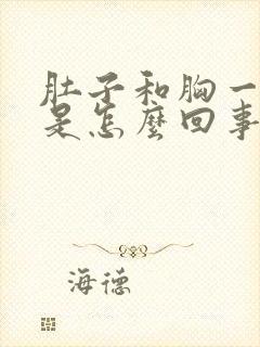 肚子和胸一起疼是怎么回事