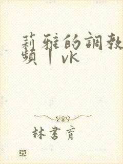 莉雅的调教—视频丨vk