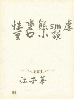 性变态sm虐男重口小说