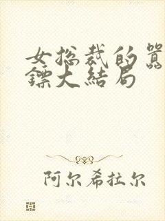 女总裁的嚣张保镖大结局