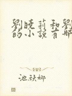 刘晓莉和刘亦菲的小说有哪些