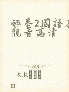 醉拳2国语在线观看高清