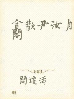 贪欢尹汝月笔趣阁