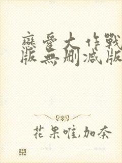 恋爱大作战完整版无删减版