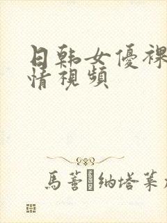 日韩女优裸体激情视频封面
