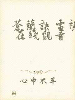 苍兰诀 电视剧 在线观看