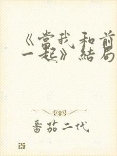 《当我和前妻住一起》结局封面