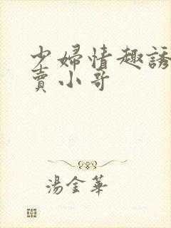 少妇情趣诱惑外卖小哥