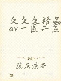 久久久精品人妻av一区二区三区