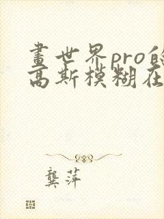 画世界pro的高斯模糊在哪里封面