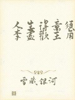 人生得意须纵欢李尽欢主角