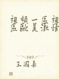 视频一区视频二区欧美激情