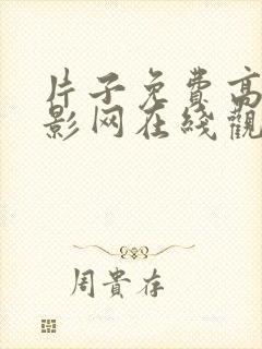 片子免费高清电影网在线观看手机