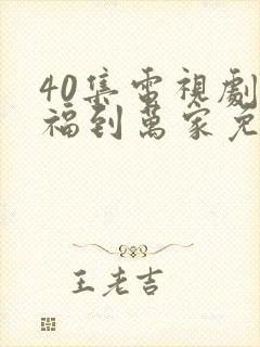 40集电视剧幸福到万家免费看全集