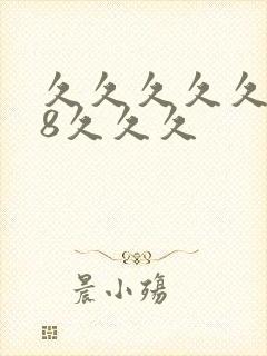 久久久久久久久8久久久
